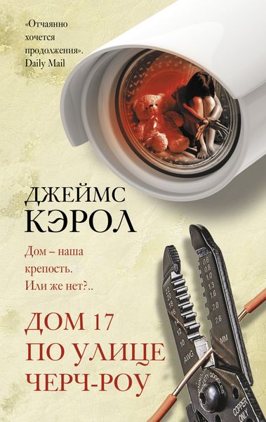 Обложка книги «Дом 17 по улице Черч-роу»