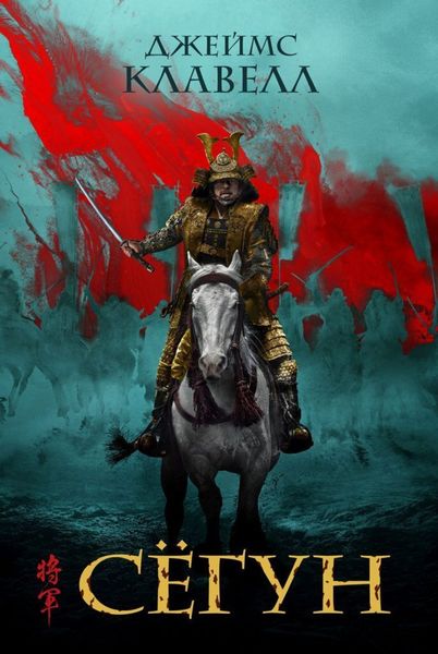 Обложка книги «Сёгун»