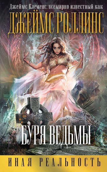 Обложка книги «Буря ведьмы»