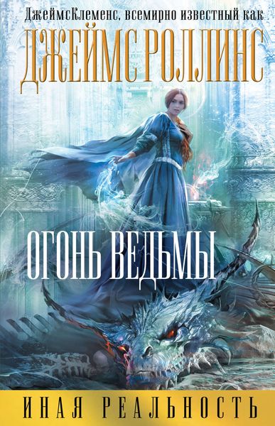 Обложка книги  «Огонь ведьмы»