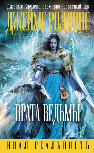 Обложка книги  «Врата ведьмы»