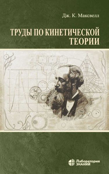 Обложка книги «Труды по кинетической теории»