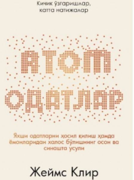 Обложка книги  «АТОМ ОДАТЛАР: Кичик ўзаришлар, катта натижалар»
