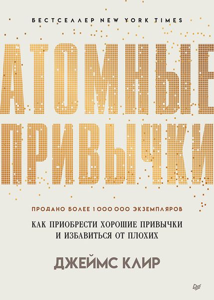Обложка книги  «Атомные привычки. Как приобрести хорошие привычки и избавиться от плохих»
