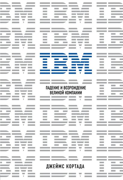 Обложка книги «IBM. Падение и возрождение великой компании»