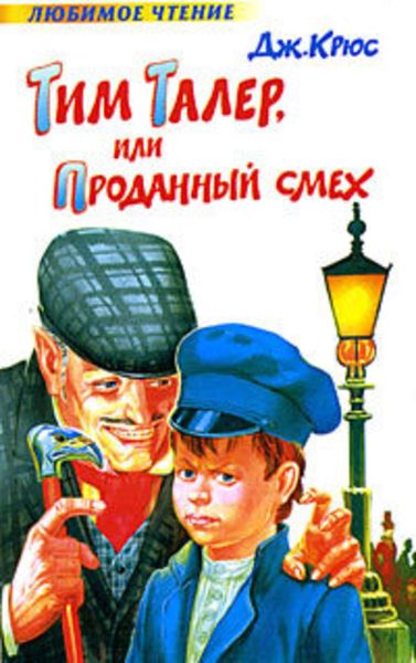 Обложка книги  «Тим Талер, или Проданный смех»