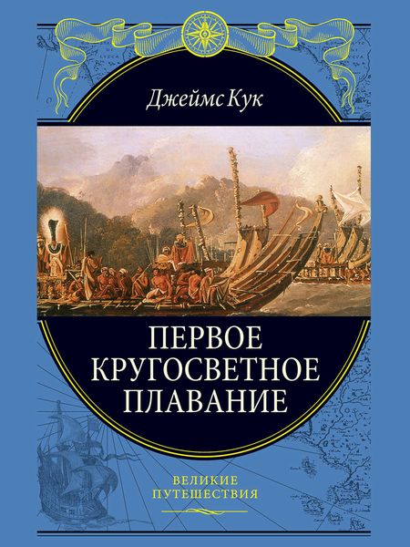 Обложка книги  «Первое кругосветное плавание»
