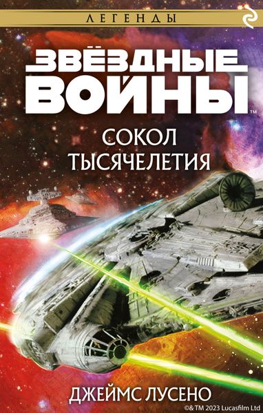 Обложка книги «Звёздные войны. Сокол тысячелетия»