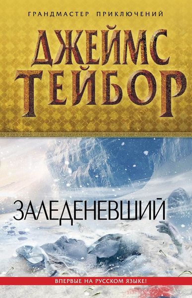 Обложка книги  «Заледеневший»