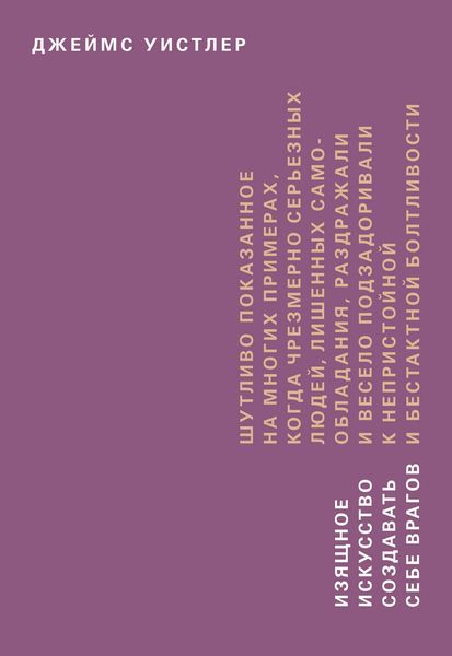 Обложка книги  «Изящное искусство создавать себе врагов»