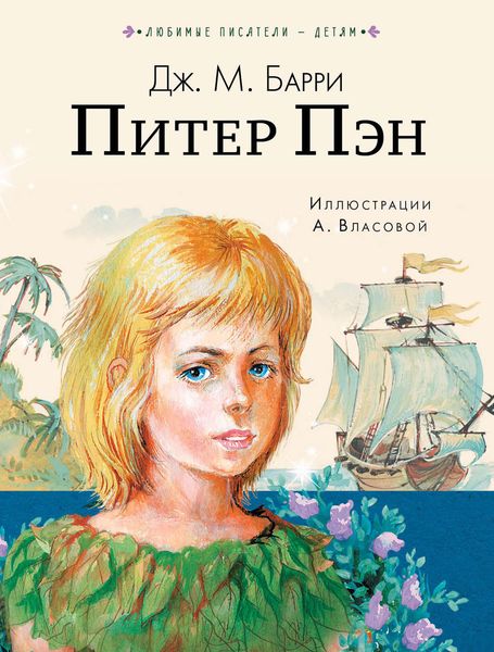 Обложка книги «Питер Пен»