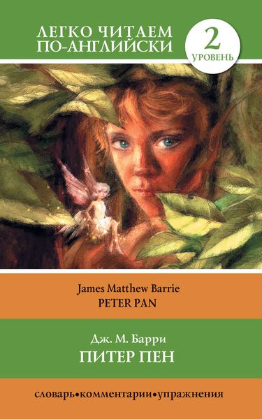 Обложка книги «Питер Пен / Peter Pan»