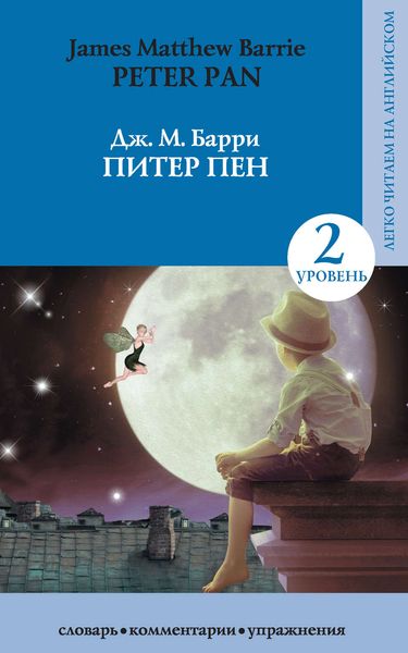 Обложка книги «Питер Пен / Peter Pan»