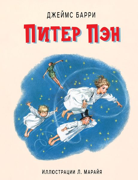 Обложка книги «Питер Пэн»