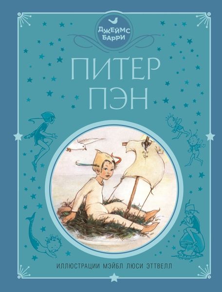 Обложка книги «Питер Пэн»