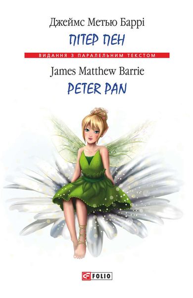Обложка книги «Пітер Пен = Peter Pan»