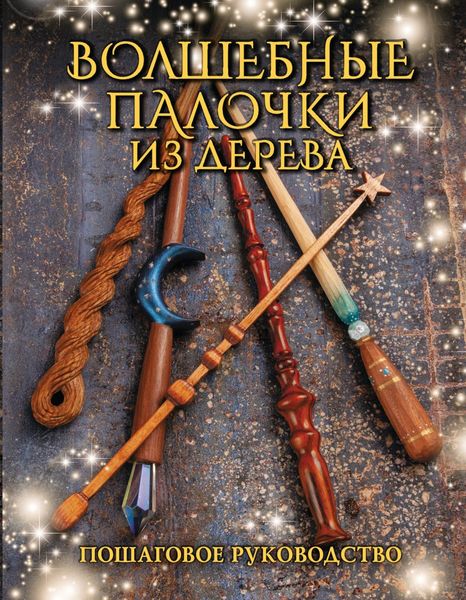 Обложка книги «Волшебные палочки из дерева. Пошаговое руководство»
