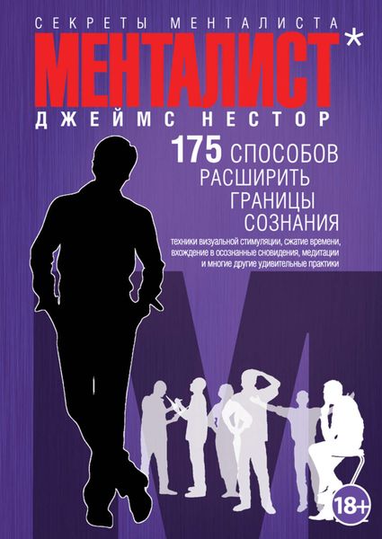 Обложка книги  «Менталист. 175 способов расширить границы сознания»