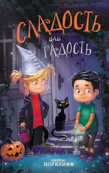 Обложка книги «Сладость или гадость»