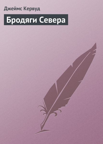 Обложка книги  «Бродяги Севера»
