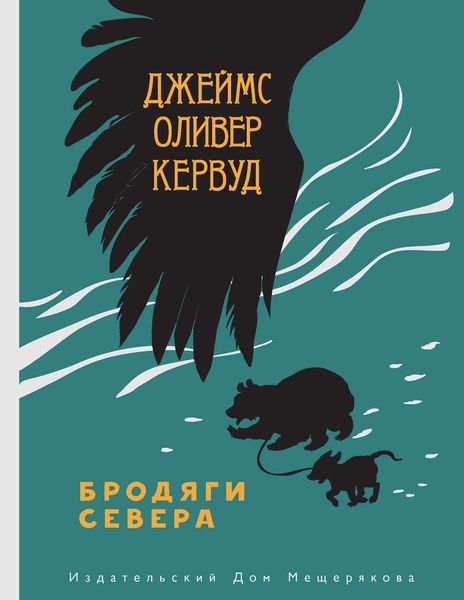 Обложка книги  «Бродяги Севера»