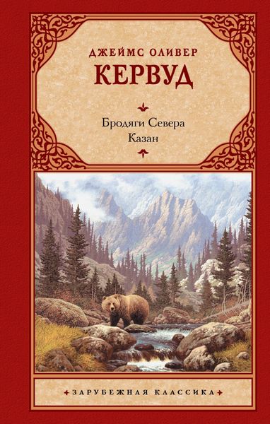 Обложка книги  «Бродяги Севера. Казан»