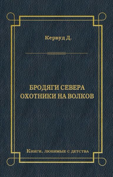 Обложка книги  «Бродяги Севера. Охотники на волков»