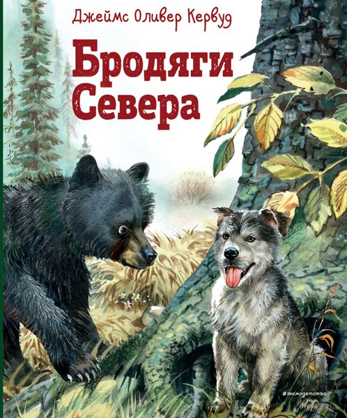 Обложка книги  «Бродяги Севера»