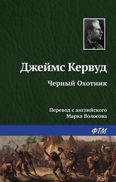 Обложка книги  «Чёрный Охотник»