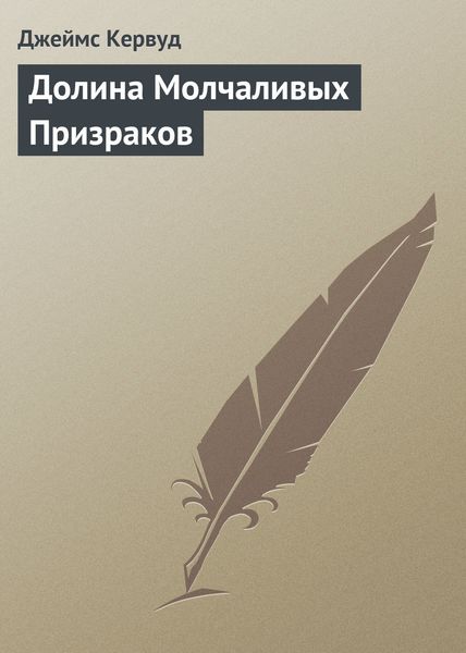 Обложка книги  «Долина Молчаливых Призраков»