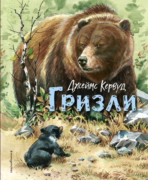 Обложка книги  «Гризли»