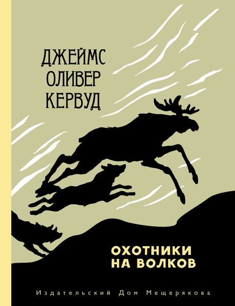 Обложка книги  «Охотники на волков»