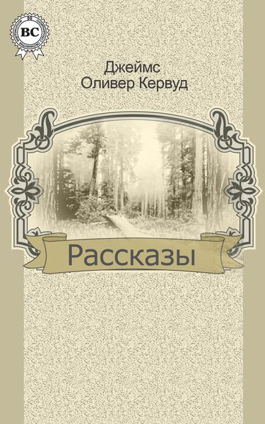 Обложка книги  «Рассказы»