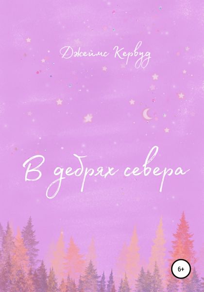 Обложка книги  «В дебрях севера»
