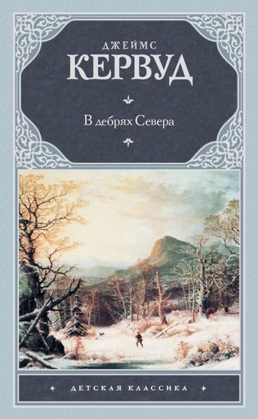 Обложка книги  «В дебрях Севера»