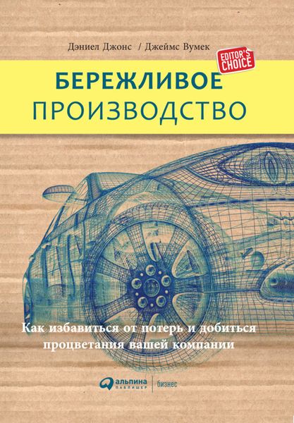 Обложка книги  «Бережливое производство: Как избавиться от потерь и добиться процветания вашей компании»