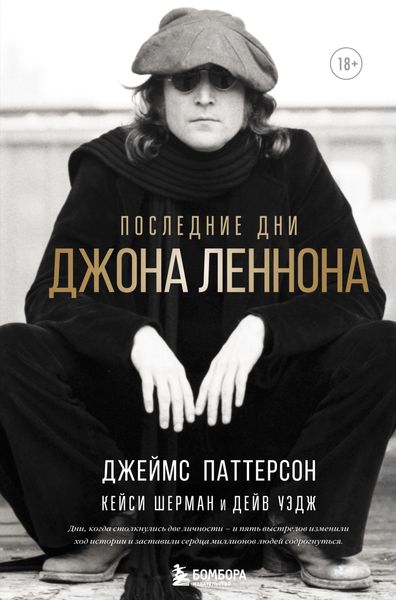 Обложка книги  «Последние дни Джона Леннона»