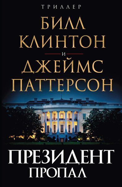 Обложка книги  «Президент пропал»