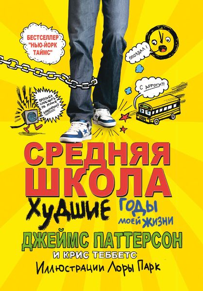 Обложка книги  «Средняя школа. Худшие годы в моей жизни»