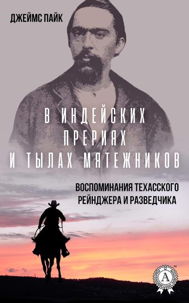 Обложка книги  «В индейских прериях и тылах мятежников. (Воспоминания техасского рейнджера и разведчика)»