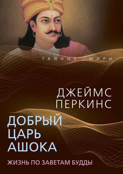 Обложка книги  «Добрый царь Ашока. Жизнь по заветам Будды»