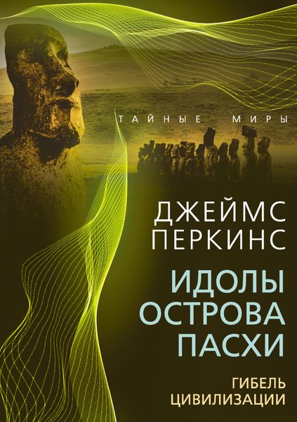 Обложка книги  «Идолы острова Пасхи. Гибель великой цивилизации»