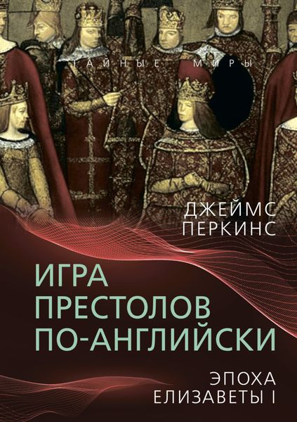 Обложка книги  «Игра престолов по-английски. Эпоха Елизаветы I»
