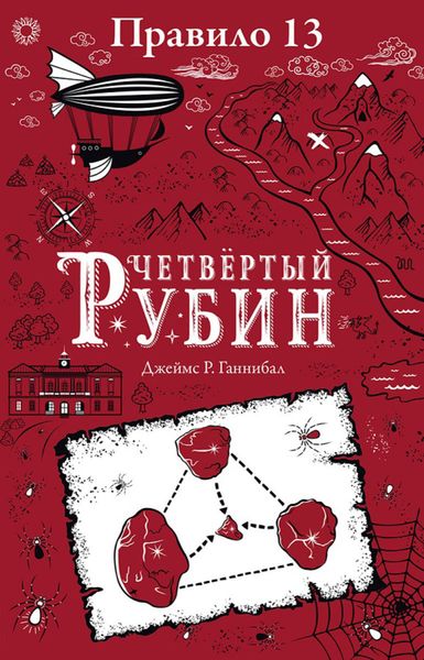 Обложка книги  «Четвертый рубин»