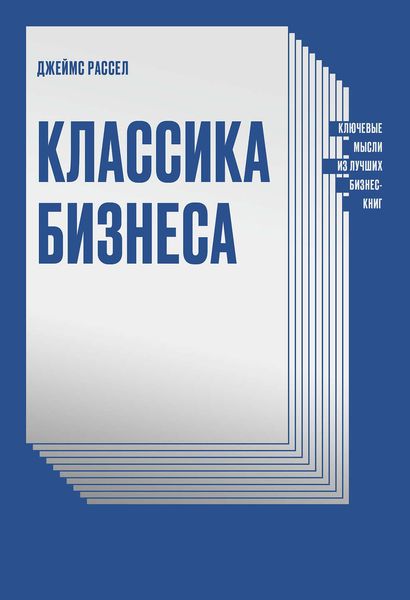 Обложка книги «Классика бизнеса»