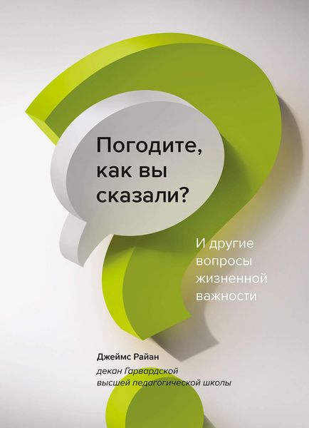 Обложка книги  «Погодите, как вы сказали? И другие вопросы жизненной важности»