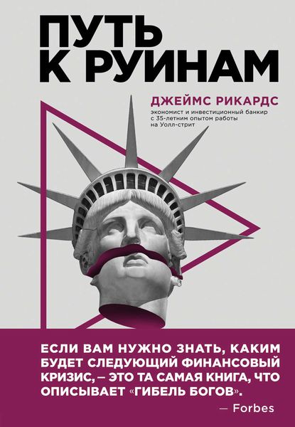 Обложка книги  «Путь к руинам. Как не потерять свои деньги в следующий экономический кризис»