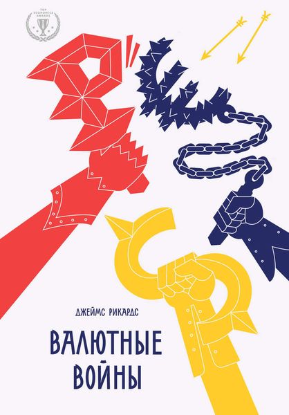 Обложка книги  «Валютные войны»