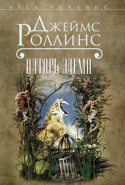 Обложка книги  «Алтарь Эдема»