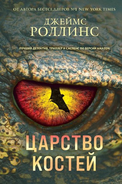 Обложка книги  «Царство костей»